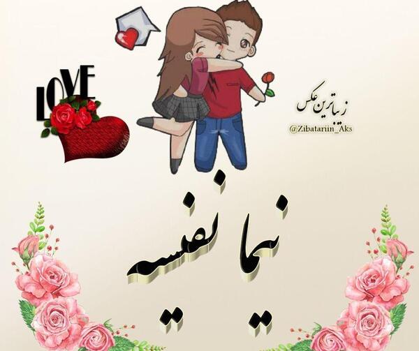 عکس نوشته نیما پروفایل