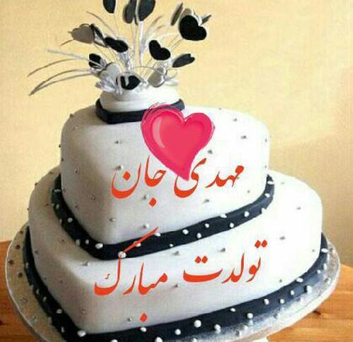 عکس نوشته تولد مهدی جان
