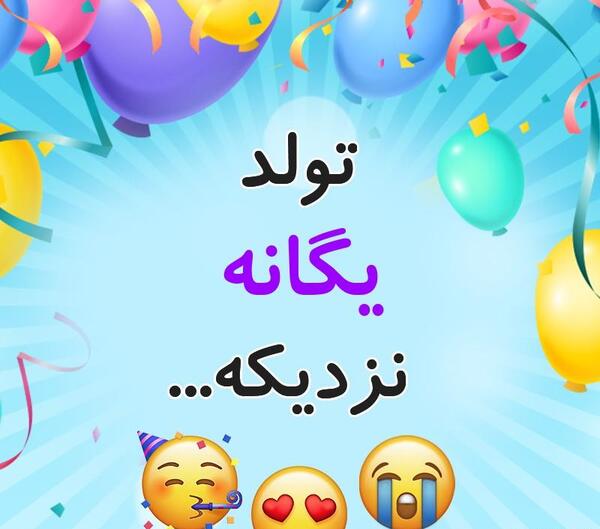 عکس نوشته یگانه دخترم