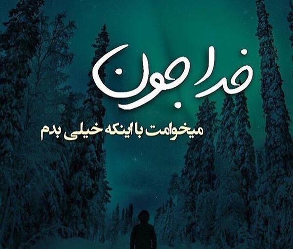 عکس خدایا ذلیلم نکن