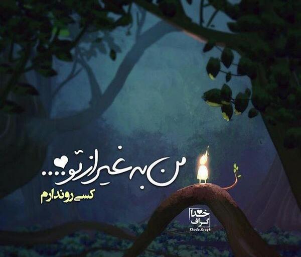 عکس خدایا ذلیلم نکن