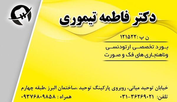 عکس فاطمه تیموری