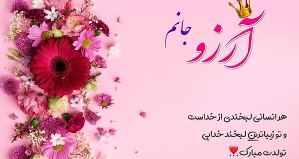 عکس نوشته آرزو جون تولدت مبارک