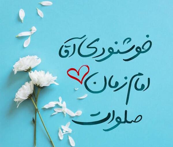 عکس درمورد امام زمان روز جمعه