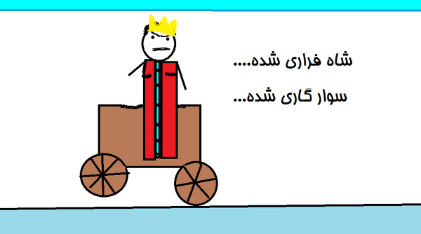 عکس شاه فراری شده سوار گاری شده
