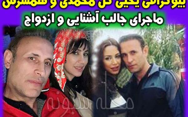 عکس خانوادگی یحیی گل محمدی