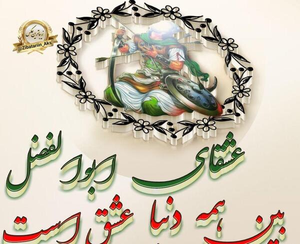 عکس نوشته نام ابوالفضل