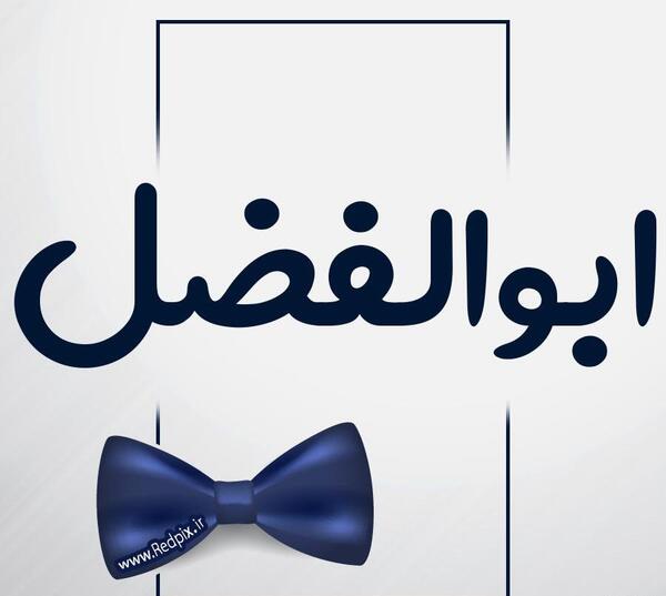 عکس نوشته نام ابوالفضل