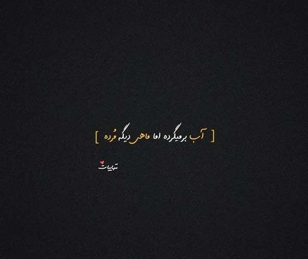 عکس نوشته غمگین سنگین دخترونه