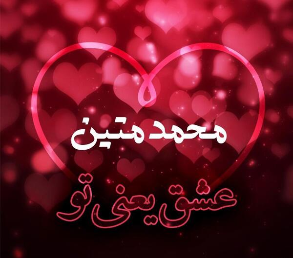 عکس نوشته محمد متین