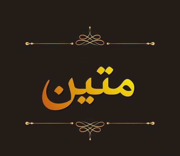 عکس نوشته محمد متین