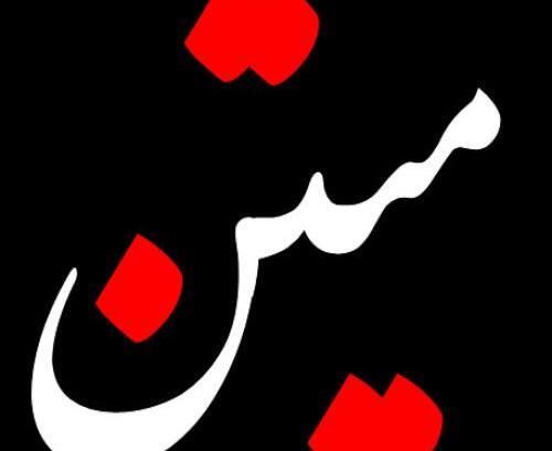 عکس نوشته محمد متین