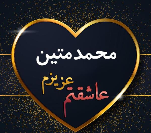 عکس نوشته محمد متین
