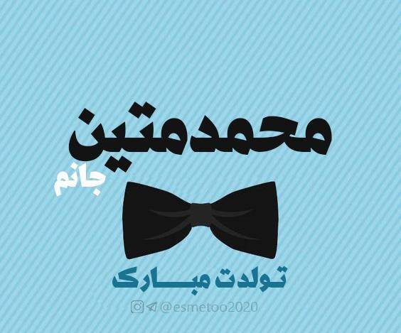 عکس نوشته محمد متین