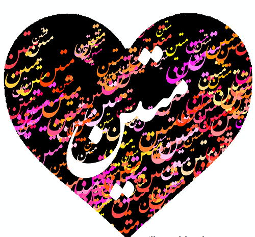 عکس نوشته محمد متین