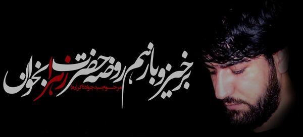 عکس پدر سید جواد ذاکر