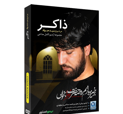 عکس پدر سید جواد ذاکر