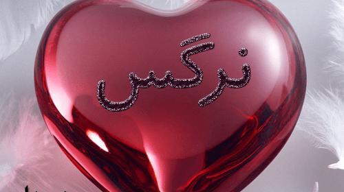 عکس نوشته نرگس دخترم تولدت مبارک