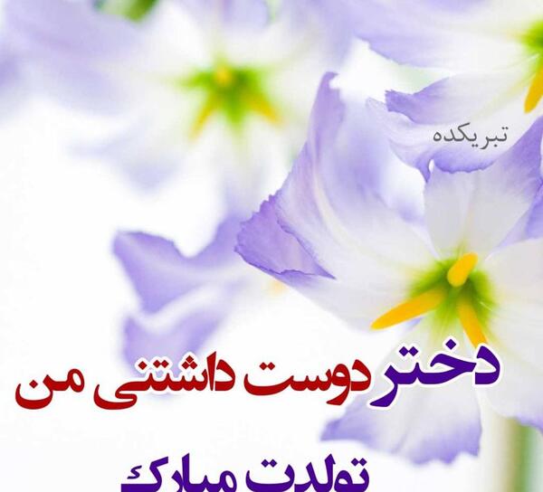 عکس نوشته نرگس دخترم تولدت مبارک