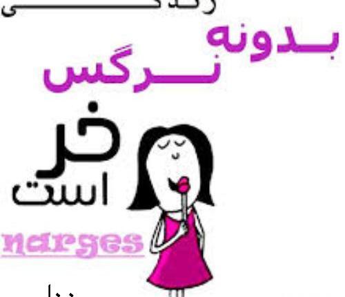 عکس نوشته نرگس دخترم تولدت مبارک