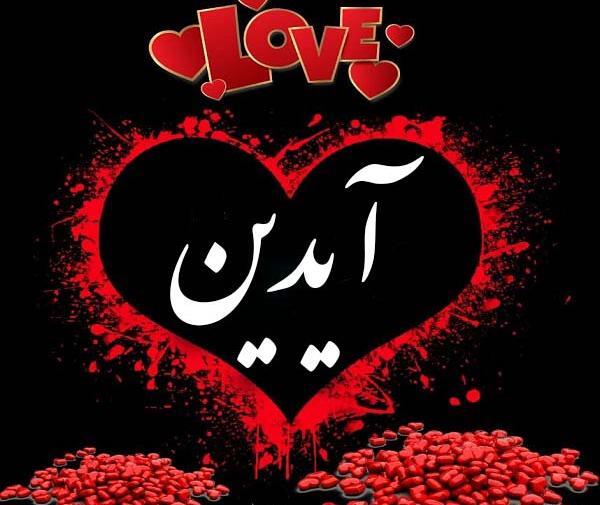 عکس نوشته آیدا و آیدین