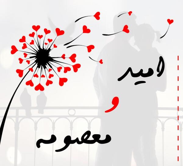 عکس نوشته پروفایل معصومه