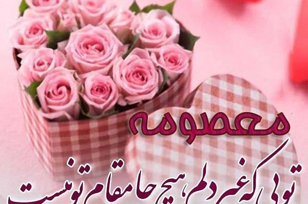 عکس نوشته پروفایل معصومه