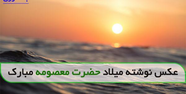 عکس نوشته پروفایل معصومه
