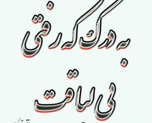 عکس نوشته رفیق گمشو