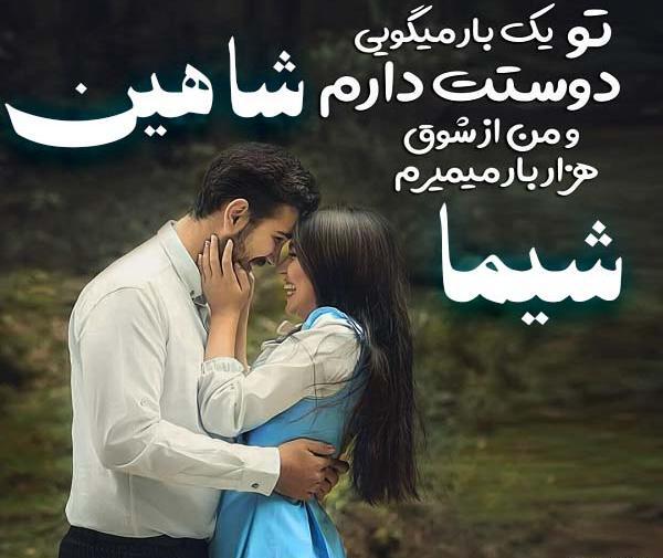 عکس نوشته شاهین دوست دارم