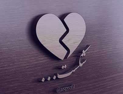 عکس قلب صاف