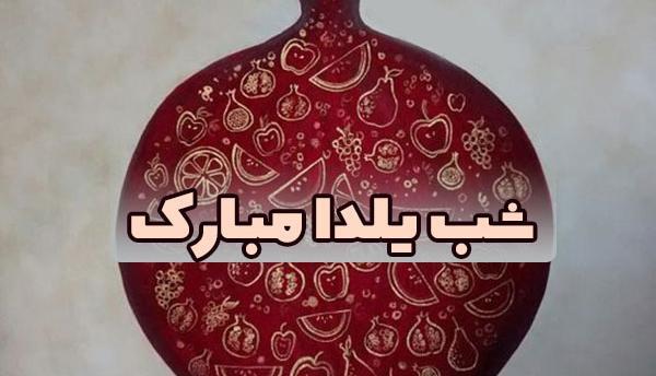 عکس شب یلدا مبارک برای پروفایل