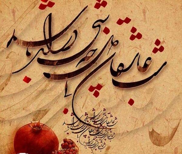 عکس شب یلدا مبارک برای پروفایل