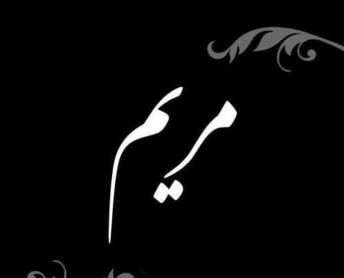 عکس نوشته غمگین با اسم مریم