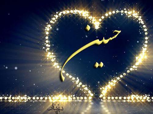 عکس نوشته عاطفه و حسین