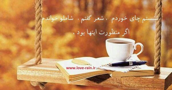 عکس نوشته باران و چای
