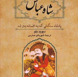 عکس شاه عباس