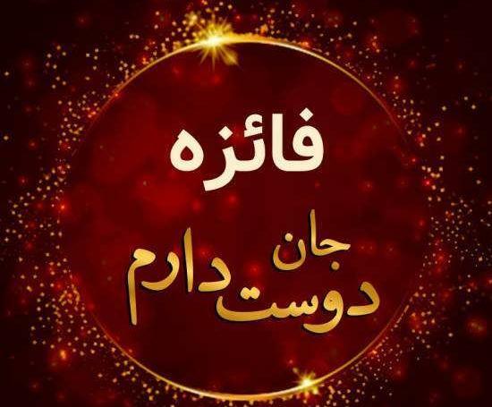 عکس نوشته فائزه دوست دارم