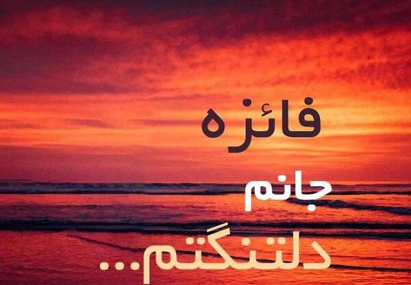 عکس نوشته فائزه دوست دارم