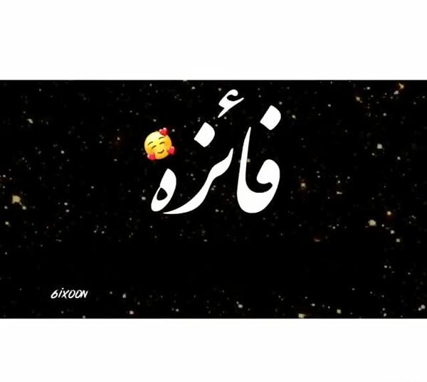 عکس نوشته فائزه دوست دارم