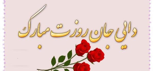 عکس دایی جان