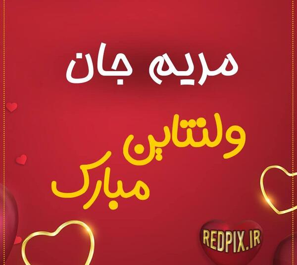 عکس مریم جان دوستت دارم