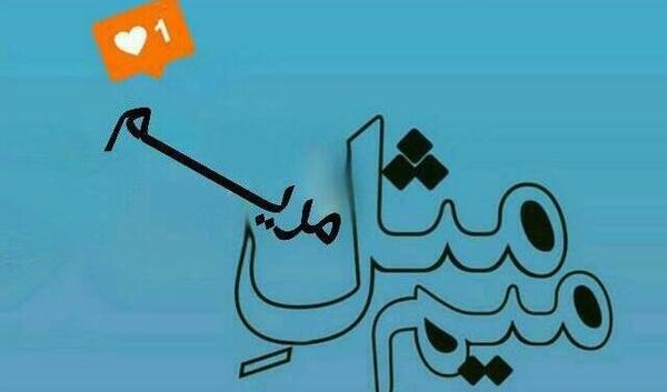 عکس مریم جان دوستت دارم