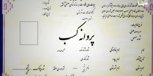 عکس پروانه کسب