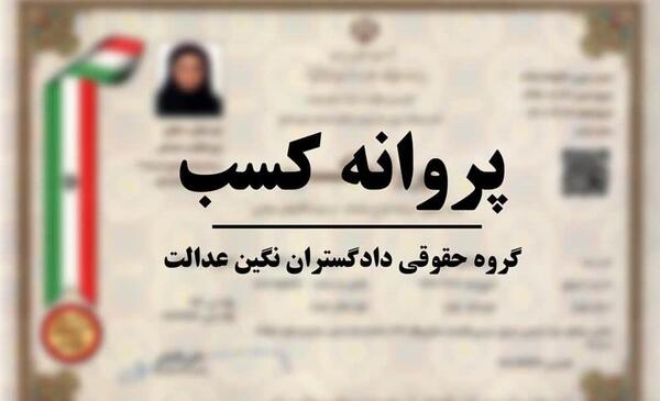 عکس پروانه کسب