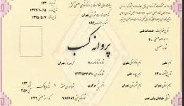 عکس پروانه کسب