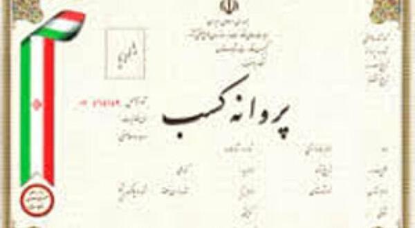 عکس پروانه کسب