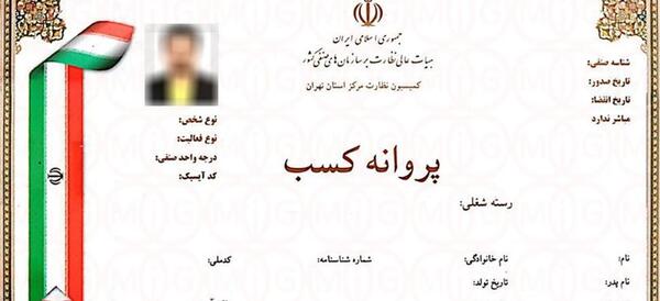 عکس پروانه کسب