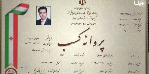 عکس پروانه کسب