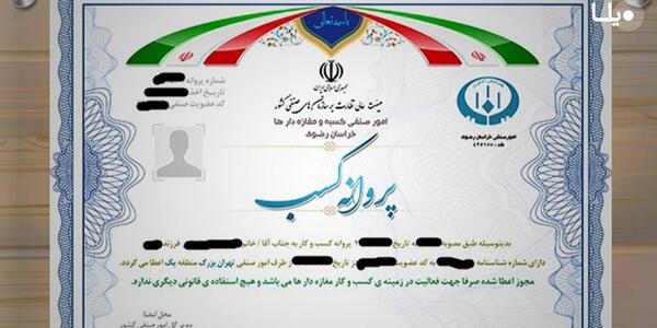 عکس پروانه کسب